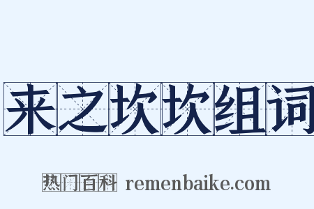 来之坎坎组词是什么意思的图片